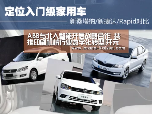 ABB与北人智能开启战略合作 共推印刷机械行业数字化转型|开元棋牌电脑版(图2) 开元棋牌app