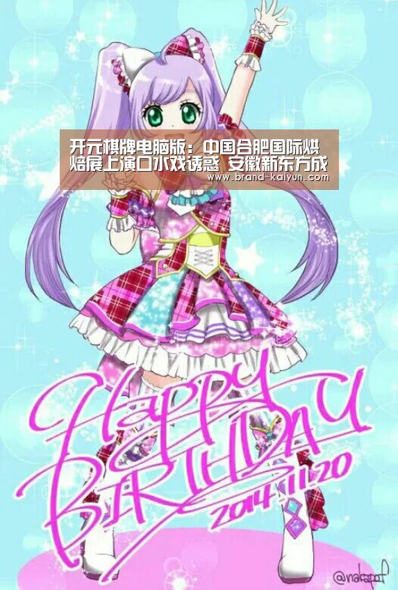 开元棋牌电脑版:中国合肥国际烘焙展上演口水戏诱惑 安徽新东方成关注焦点(图3) 开元棋牌官方下载