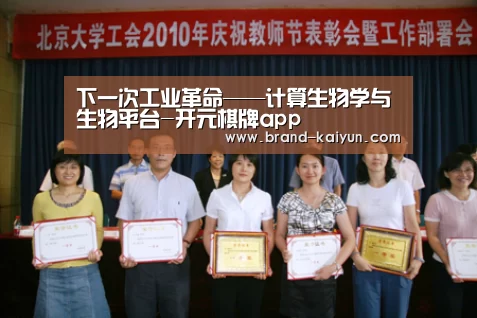 下一次工业革命——计算生物学与生物平台-开元棋牌app(图2) 开元棋牌app