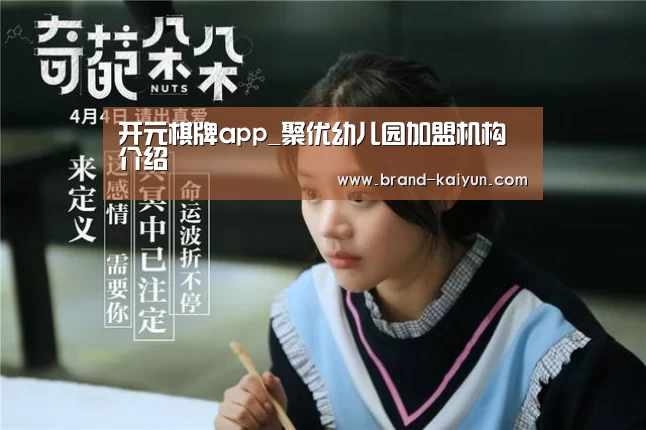 开元棋牌app_聚优幼儿园加盟机构介绍(图2) 开元棋牌电脑版